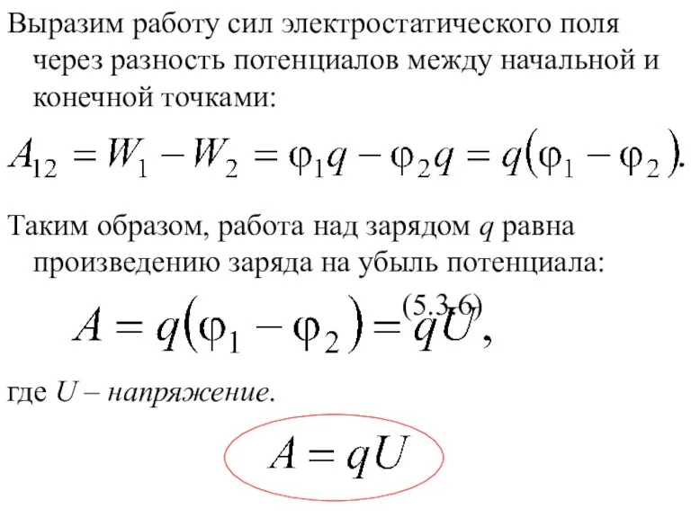 Выразим работу сил электростатического поля через разность потенциалов между начальной