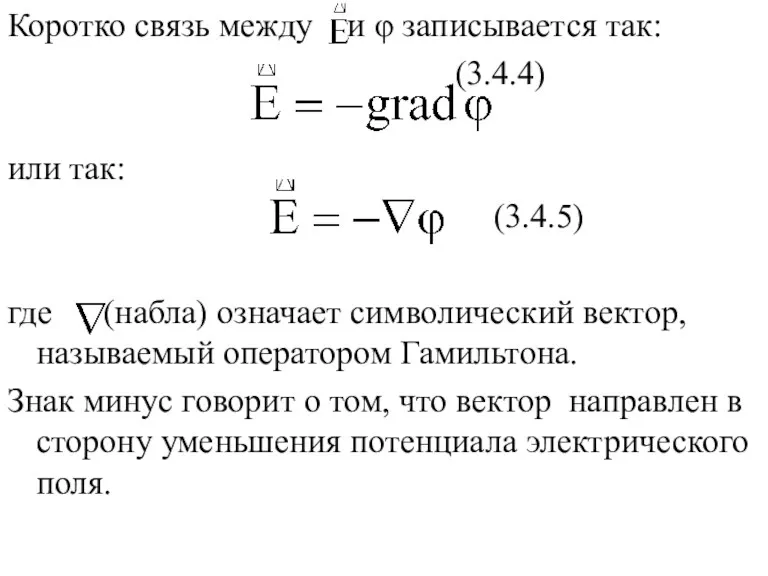 Коротко связь между и φ записывается так: (3.4.4) или так: (3.4.5) где (набла)