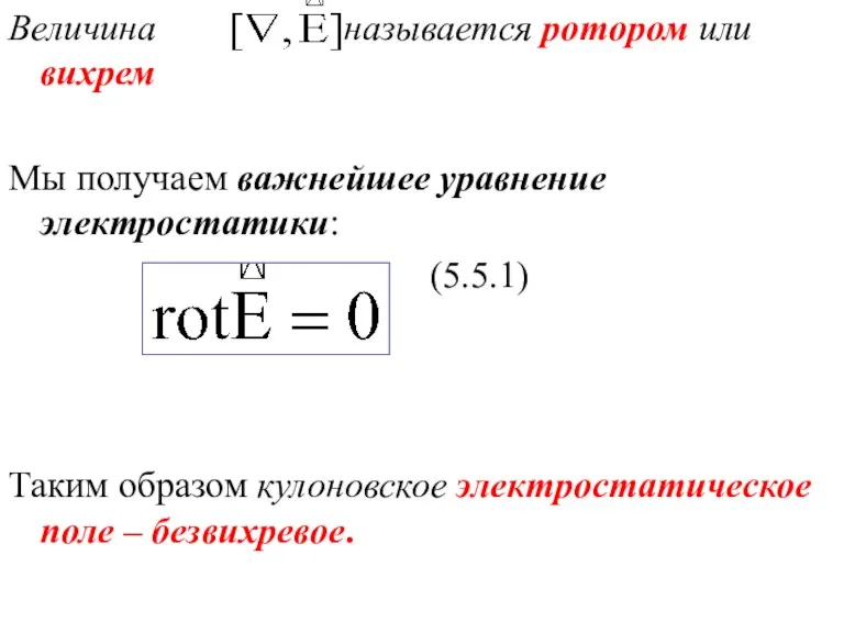 Величина называется ротором или вихрем Мы получаем важнейшее уравнение электростатики: (5.5.1) Таким образом