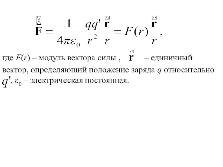 где F(r) – модуль вектора силы , – единичный вектор, определяющий положение заряда