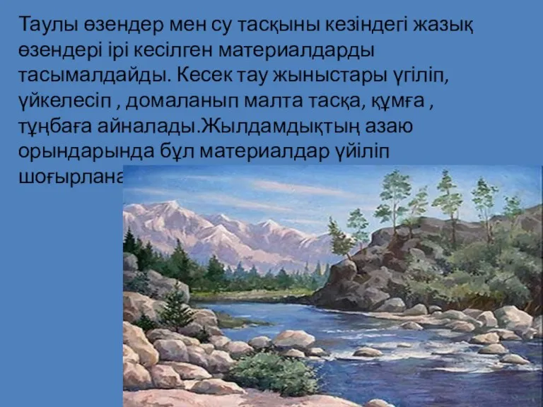 Таулы өзендер мен су тасқыны кезіндегі жазық өзендері ірі кесілген