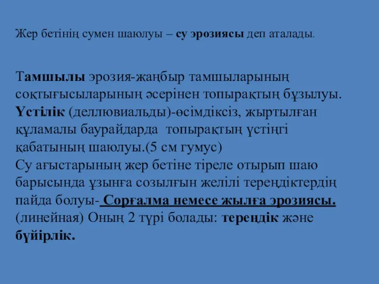 Жер бетінің сумен шаюлуы – су эрозиясы деп аталады. Тамшылы