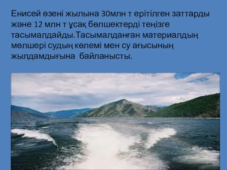 Енисей өзені жылына 30млн т ерітілген заттарды және 12 млн