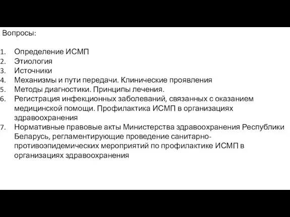 Вопросы: Определение ИСМП Этиология Источники Механизмы и пути передачи. Клинические