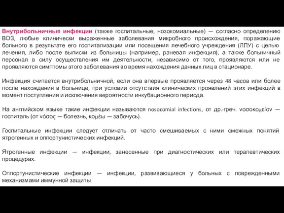 Внутрибольничные инфекции (также госпитальные, нозокомиальные) — согласно определению ВОЗ, любые