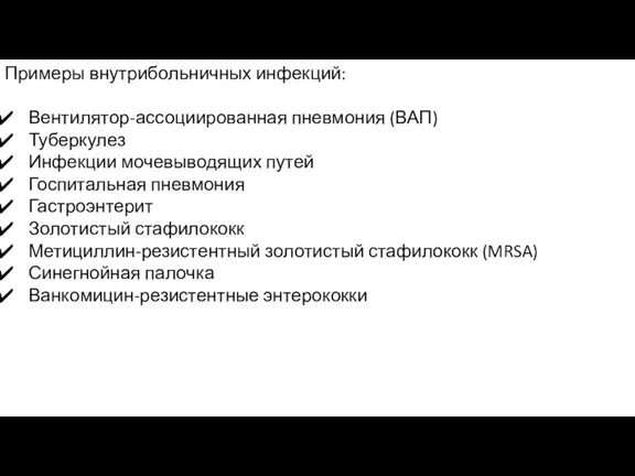 Примеры внутрибольничных инфекций: Вентилятор-ассоциированная пневмония (ВАП) Туберкулез Инфекции мочевыводящих путей