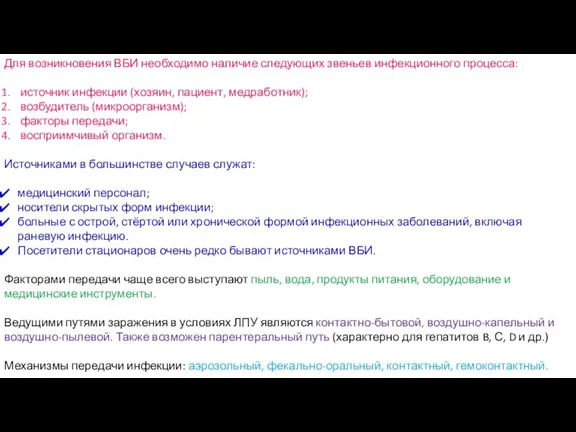 Для возникновения ВБИ необходимо наличие следующих звеньев инфекционного процесса: источник