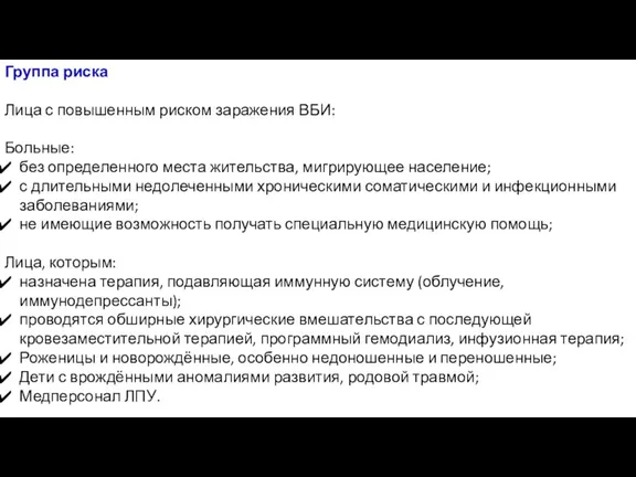 Группа риска Лица с повышенным риском заражения ВБИ: Больные: без