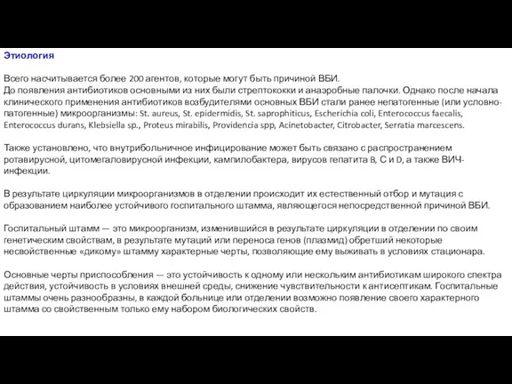 Этиология Всего насчитывается более 200 агентов, которые могут быть причиной