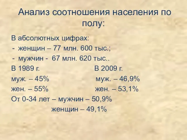 Анализ соотношения населения по полу: В абсолютных цифрах: женщин –