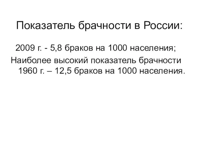 Показатель брачности в России: 2009 г. - 5,8 браков на