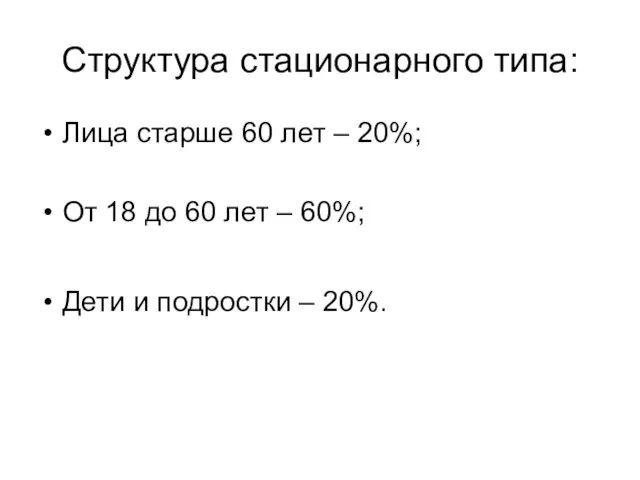 Структура стационарного типа: Лица старше 60 лет – 20%; От