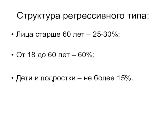 Структура регрессивного типа: Лица старше 60 лет – 25-30%; От