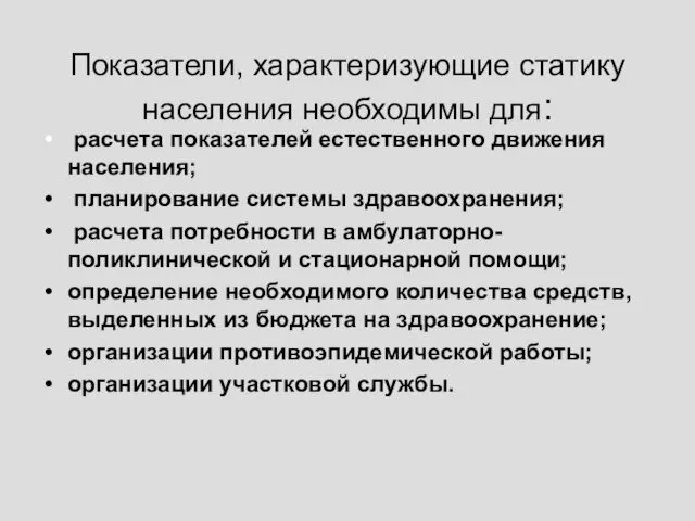 Показатели, характеризующие статику населения необходимы для: расчета показателей естественного движения