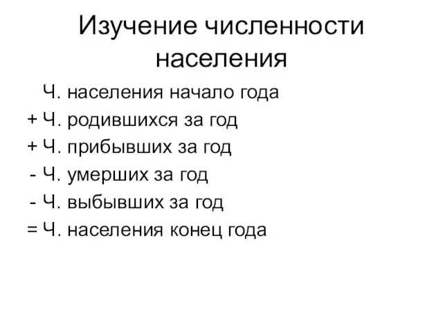 Изучение численности населения Ч. населения начало года + Ч. родившихся