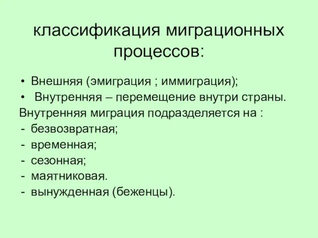 классификация миграционных процессов: Внешняя (эмиграция ; иммиграция); Внутренняя – перемещение