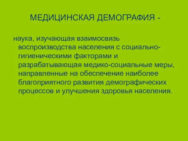 МЕДИЦИНСКАЯ ДЕМОГРАФИЯ - наука, изучающая взаимосвязь воспроизводства населения с социально-гигиеническими