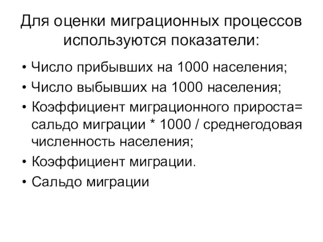 Для оценки миграционных процессов используются показатели: Число прибывших на 1000