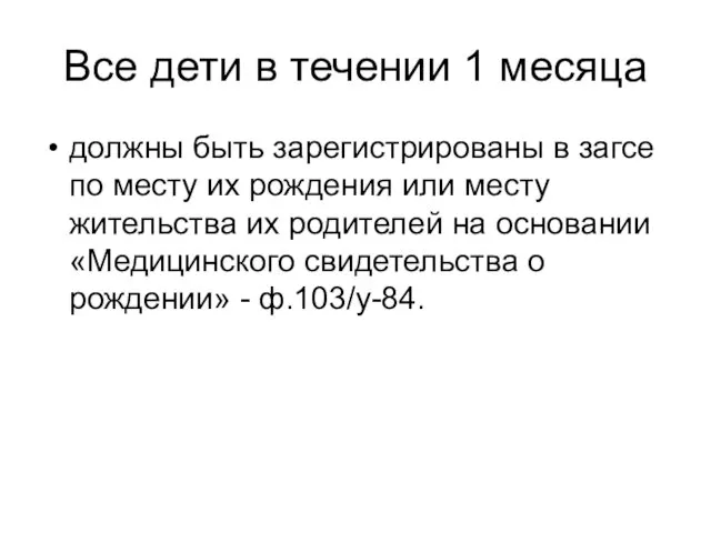 Все дети в течении 1 месяца должны быть зарегистрированы в