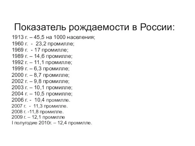 Показатель рождаемости в России: 1913 г. – 45,5 на 1000