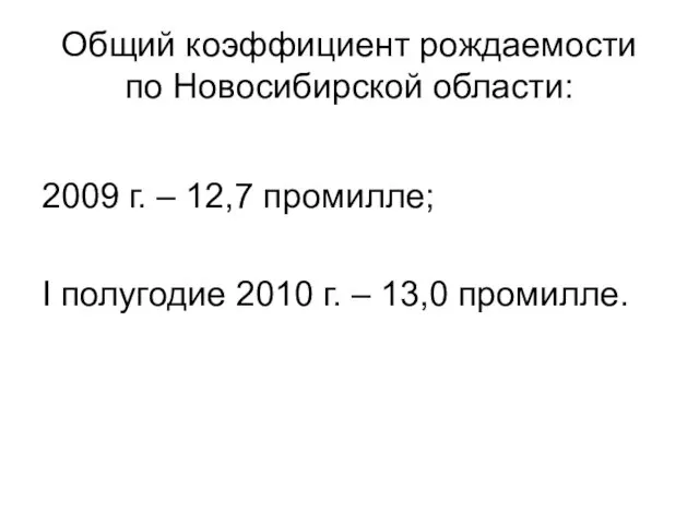 Общий коэффициент рождаемости по Новосибирской области: 2009 г. – 12,7