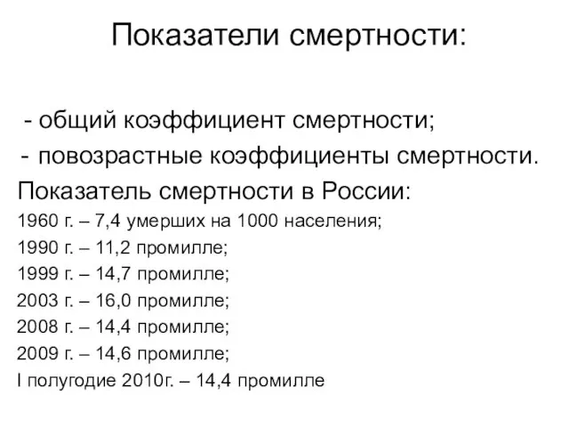 Показатели смертности: - общий коэффициент смертности; повозрастные коэффициенты смертности. Показатель