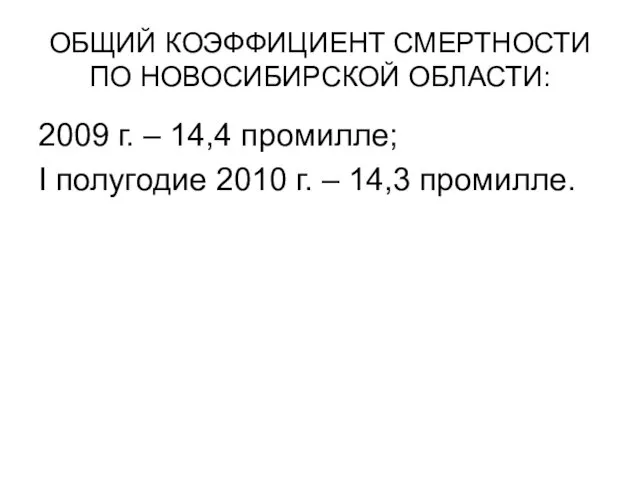 ОБЩИЙ КОЭФФИЦИЕНТ СМЕРТНОСТИ ПО НОВОСИБИРСКОЙ ОБЛАСТИ: 2009 г. – 14,4