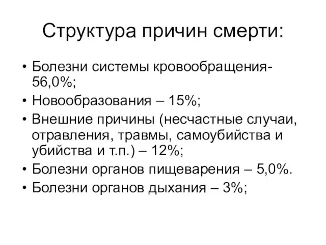 Структура причин смерти: Болезни системы кровообращения- 56,0%; Новообразования – 15%;