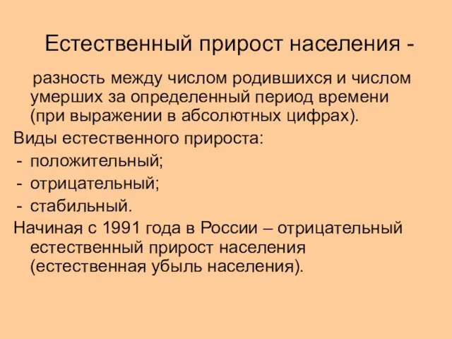 Естественный прирост населения - разность между числом родившихся и числом