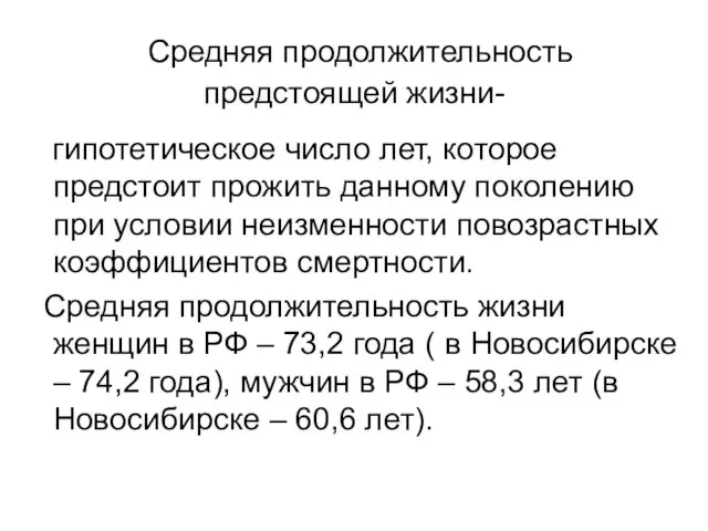 Средняя продолжительность предстоящей жизни- гипотетическое число лет, которое предстоит прожить