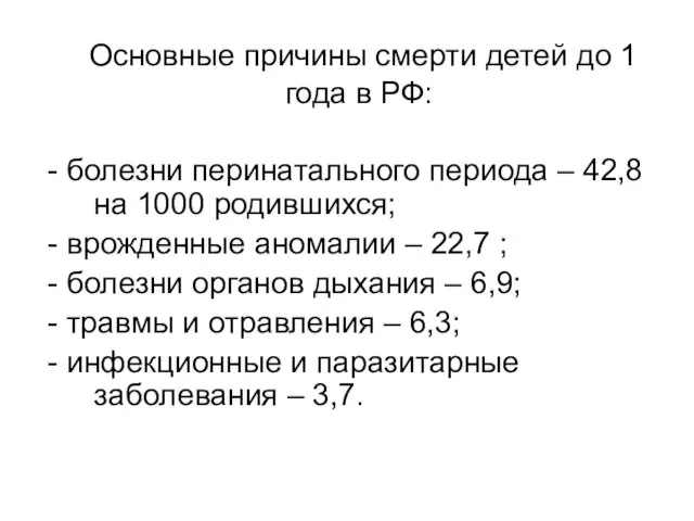 Основные причины смерти детей до 1 года в РФ: -