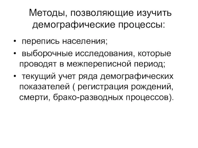 Методы, позволяющие изучить демографические процессы: перепись населения; выборочные исследования, которые