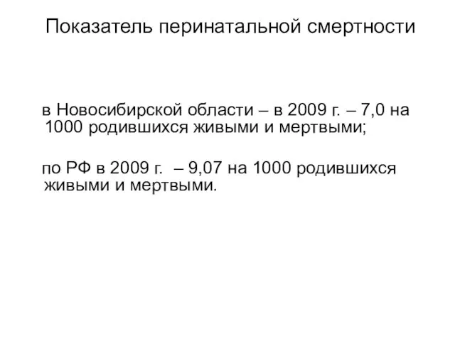 Показатель перинатальной смертности в Новосибирской области – в 2009 г.