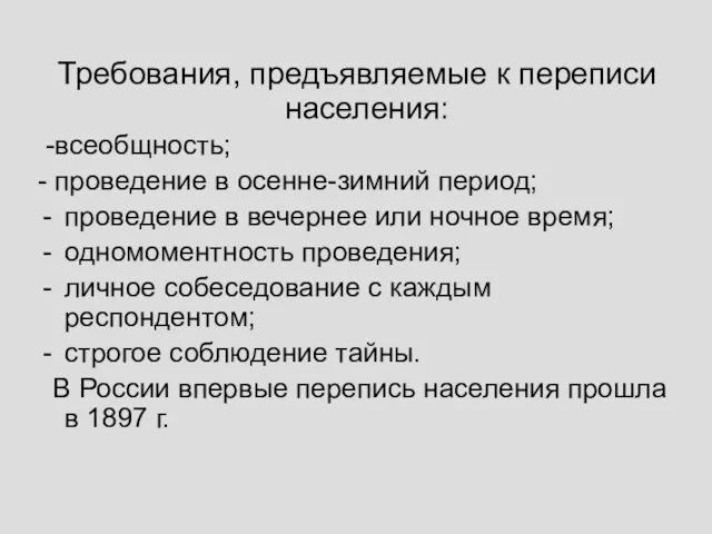 Требования, предъявляемые к переписи населения: -всеобщность; - проведение в осенне-зимний