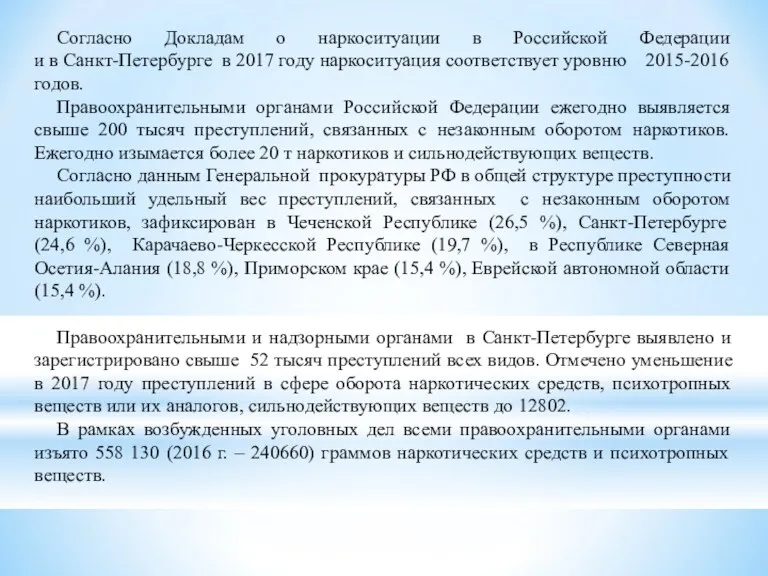 Согласно Докладам о наркоситуации в Российской Федерации и в Санкт-Петербурге