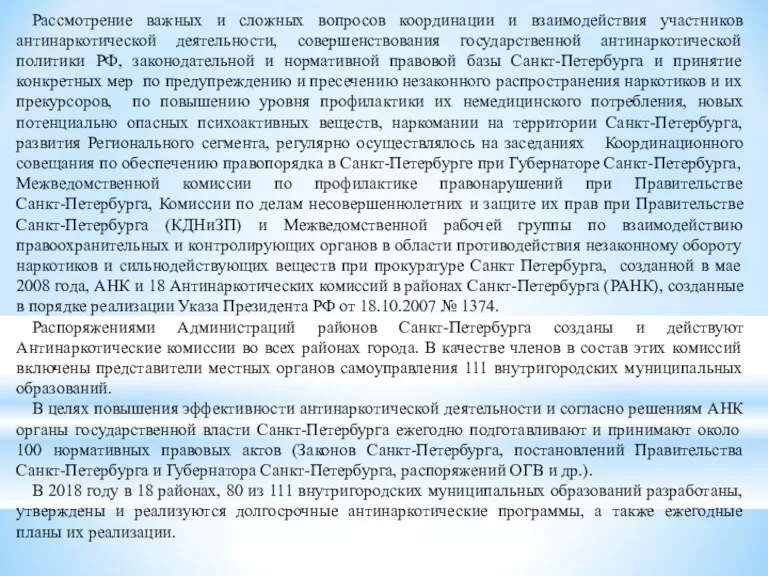 Рассмотрение важных и сложных вопросов координации и взаимодействия участников антинаркотической