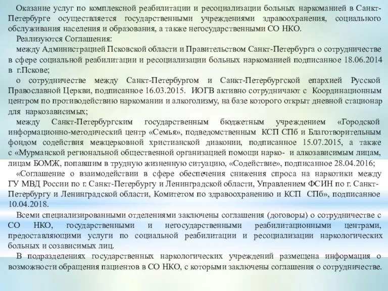 Оказание услуг по комплексной реабилитации и ресоциализации больных наркоманией в