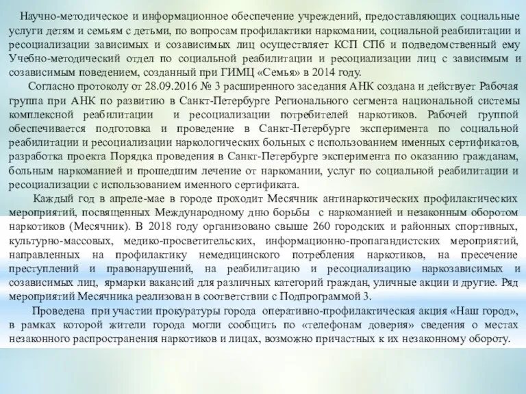 Научно-методическое и информационное обеспечение учреждений, предоставляющих социальные услуги детям и