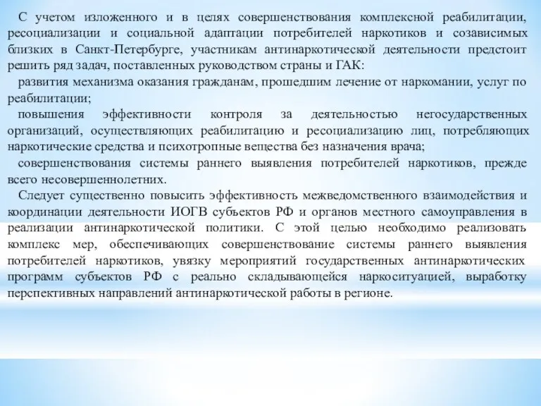 С учетом изложенного и в целях совершенствования комплексной реабилитации, ресоциализации