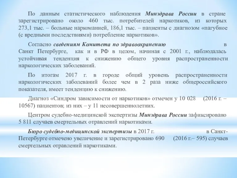 По данным статистического наблюдения Минздрава России в стране зарегистрировано около