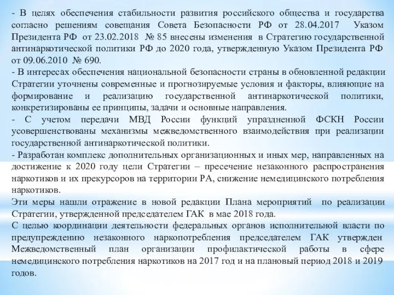 - В целях обеспечения стабильности развития российского общества и государства