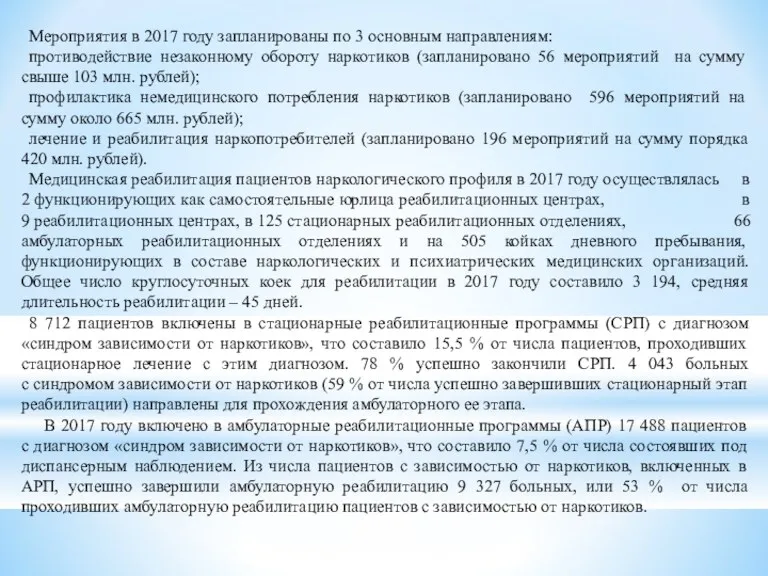 Мероприятия в 2017 году запланированы по 3 основным направлениям: противодействие