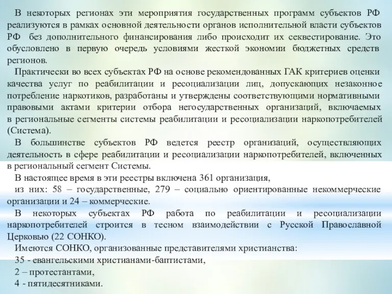 В некоторых регионах эти мероприятия государственных программ субъектов РФ реализуются