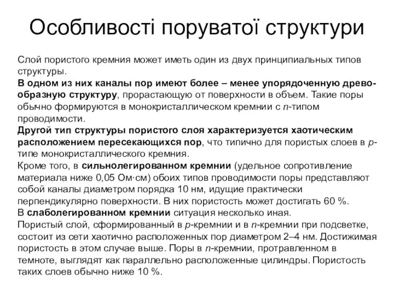 Особливості поруватої структури Слой пористого кремния может иметь один из