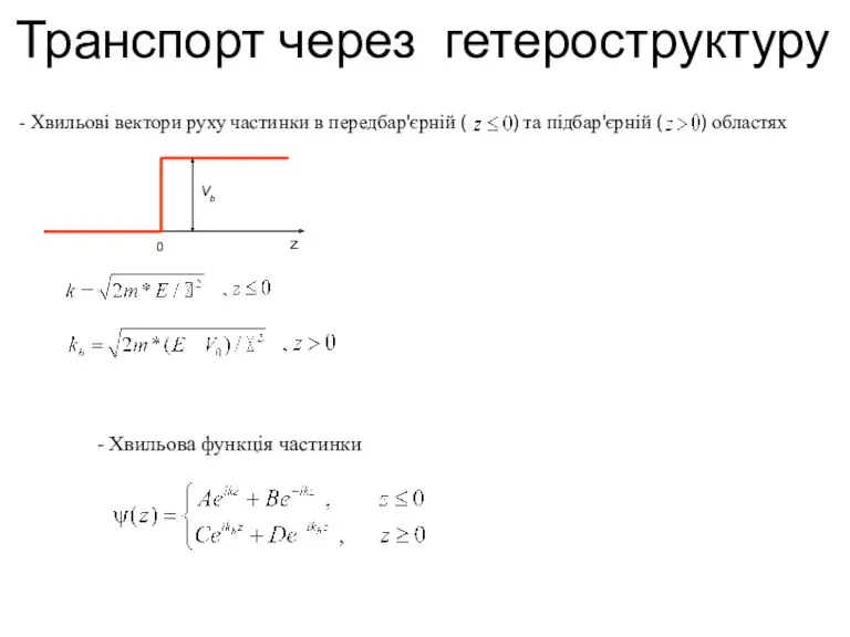 - Хвильова функція частинки Транспорт через гетероструктуру