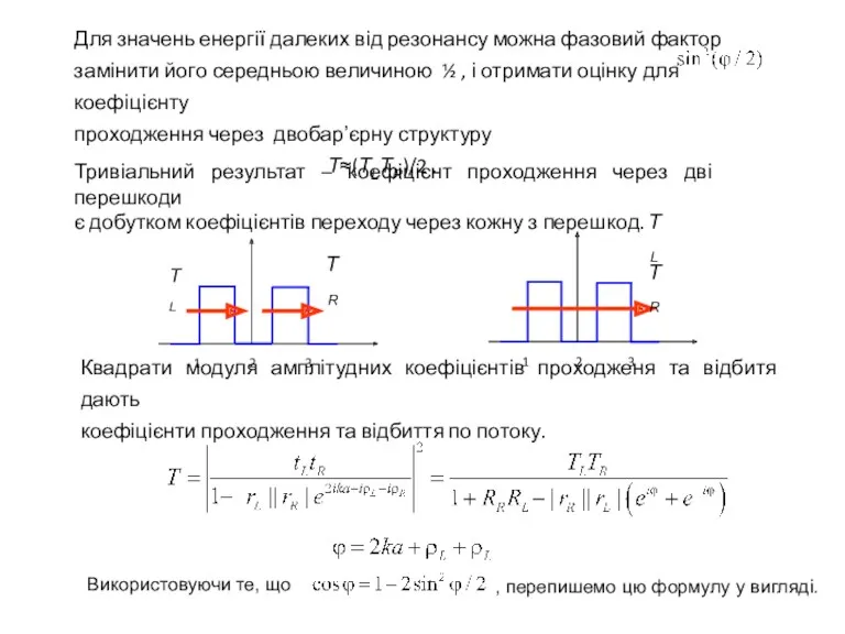 Тривіальний результат – коефіцієнт проходження через дві перешкоди є добутком