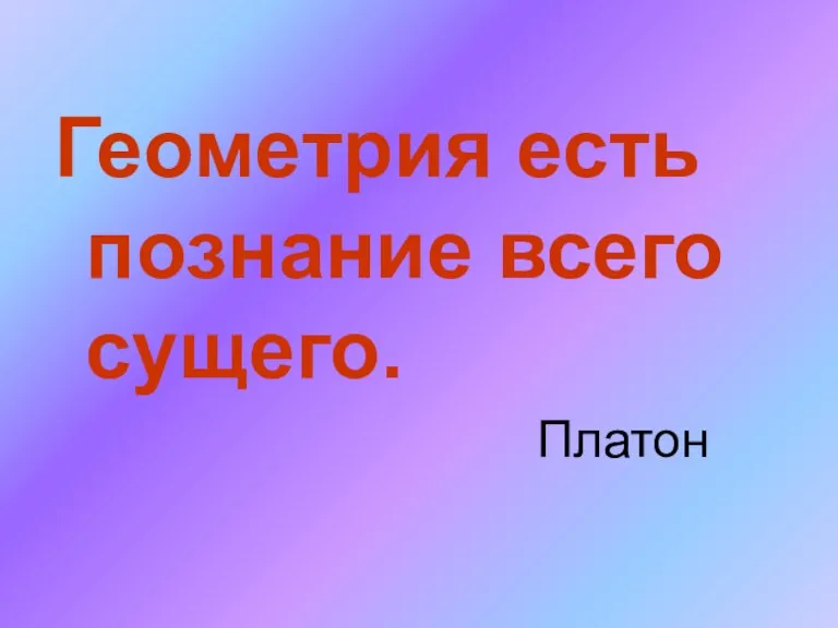 Геометрия есть познание всего сущего. Платон