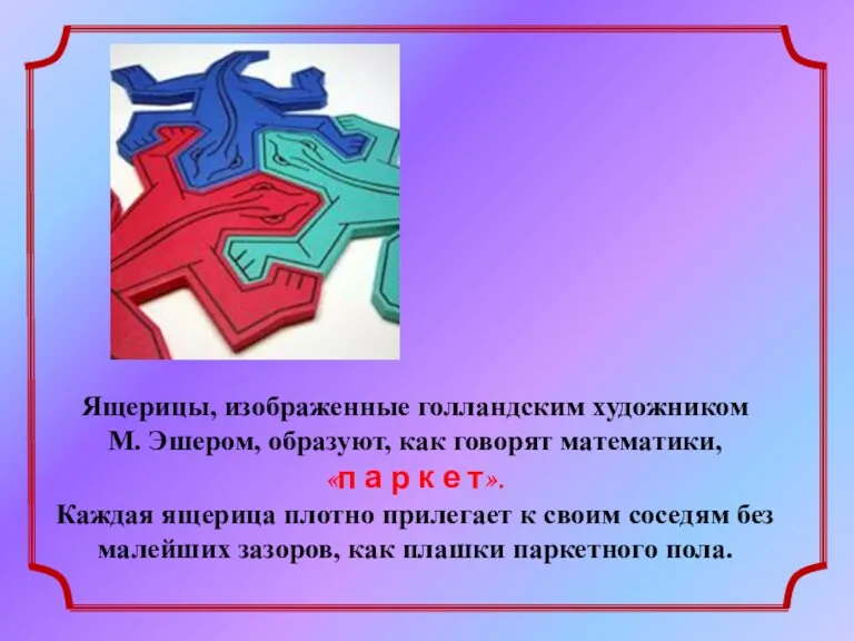 Ящерицы, изображенные голландским художником М. Эшером, образуют, как говорят математики,