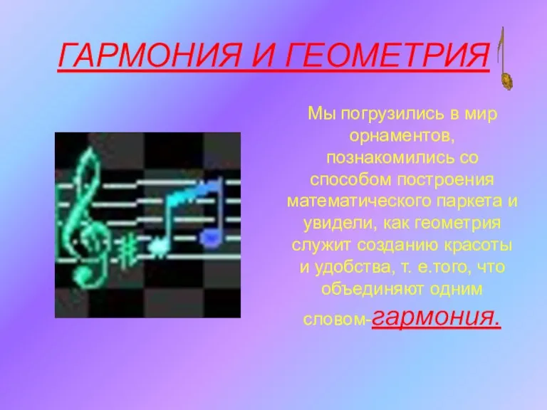 ГАРМОНИЯ И ГЕОМЕТРИЯ Мы погрузились в мир орнаментов, познакомились со