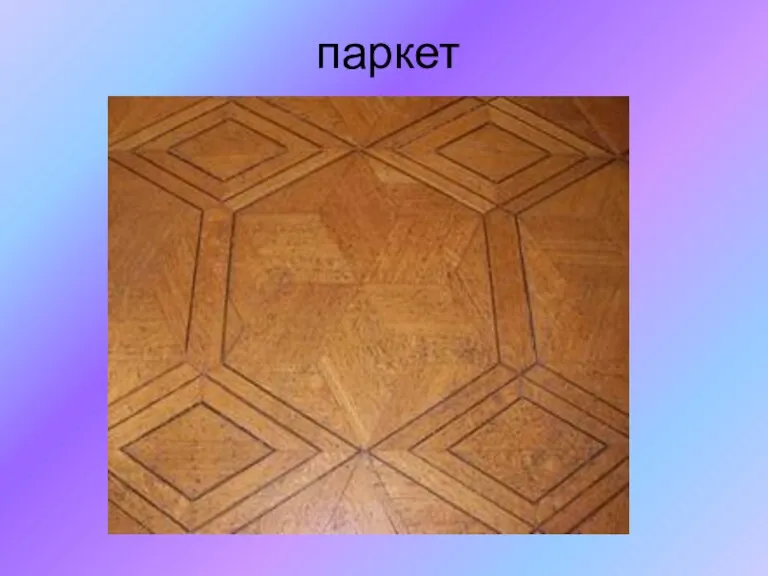 паркет